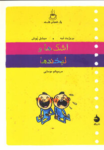 کتاب یک فنجان فلسفه اشک ها و لبخندها