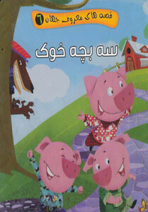 قصه های معروف جهان 6