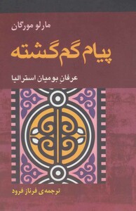 کتاب پیام گم گشته نشر آوند دانش