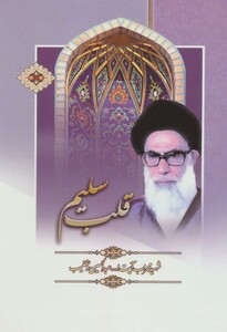 کتاب قلب سلیم