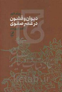 کتاب دیوان و قشون در عصر صفوی
