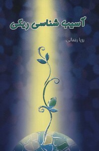 کتاب آسیب شناسی ریکی