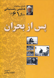کتاب پس از بحران 61