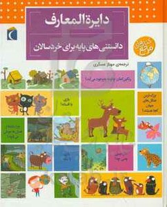 کتاب دایره المعارف دانستنی های پایه برای خردسالان