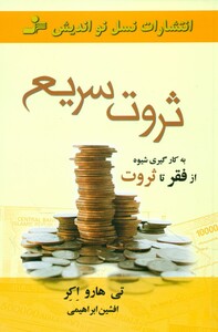 کتاب ثروت سریع