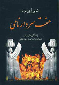 کتاب هفت سردار نامی نشر سمیر