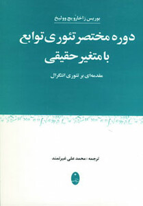 کتاب دوره مختصر تئوری توابع با متغیر حقیقی