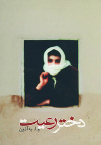 کتاب دختر رعیت