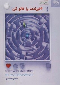 کتاب فرزندت را فالو کن