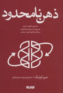 کتاب ذهن نامحدود نشر کتابستان معرفت