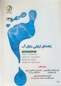 کتاب راهنمای ارزیابی ردپای آب