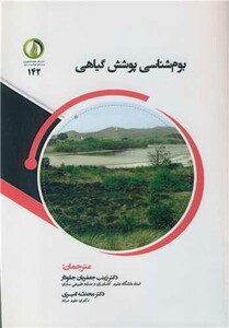 کتاب بوم شناسی پوشش گیاهی