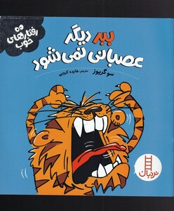 کتاب ببر دیگر عصبانی نمی شود از رفتار های خوب