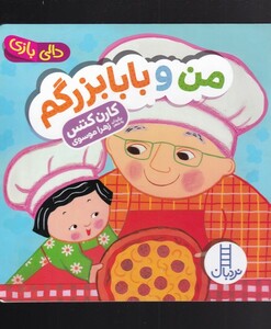 من و بابابزرگم