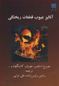 کتاب آنالیزعیوب قطعات ریختگی
