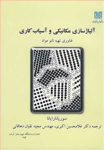 کتاب آلیاژسازی مکانیکی وآسیاب کاری فناوری تهیه نانومواد