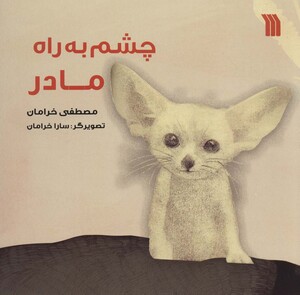 کتاب چشم به راه مادر