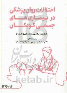 کتاب اختلالات روان پزشکی در بیماری های جسمی کودکان