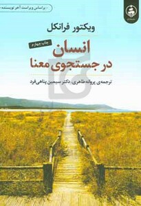 کتاب انسان در جستجوی معنا نشر عطرکاج