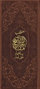 کتاب منتخب مفاتیح الجنان به انضمام ختم انعام