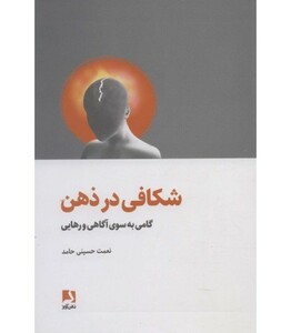 کتاب شکافی در ذهن