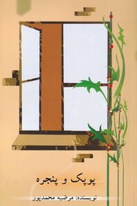 کتاب پوپک و پنجره