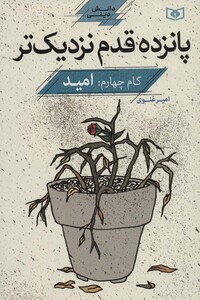 کتاب پانزده قدم نزدیک تر 4 امید