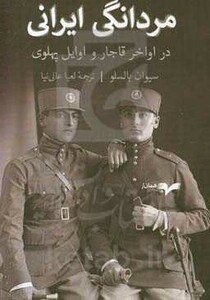 مردانگی ایرانی