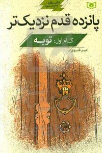 کتاب پانزده قدم نزدیک تر 1 توبه