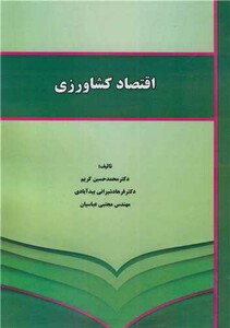کتاب اقتصاد کشاورزی نشر نورعلم