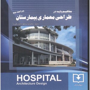 کتاب مفاهیم پایه در طراحی معماری بیمارستان