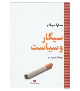 کتاب سیگار و سیاست