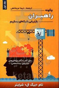 چگونه راهبران بازاریابی شبکه ای بسازیم 1