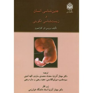 جنین شناسی انسان و زیست شناسی تکوینی