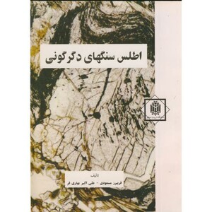 کتاب اطلس سنگهای دگرگونی