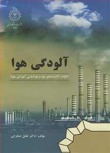 کتاب آلودگی هوا نشر دانشگاه رازی
