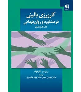 کارورزی بالینی در مشاوره و روان درمانی