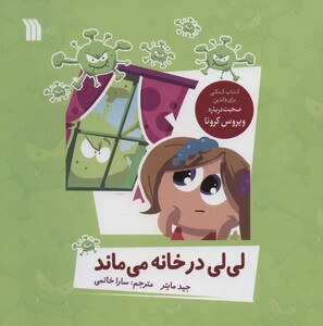 کتاب لی لی در خانه می ماند