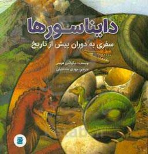 کتاب دایناسورهاسفری به دوران پیش از تاریخ