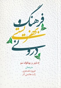 کتاب فرهنگ و بهزیستی درونی
