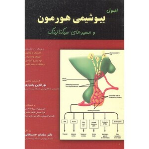 کتاب اصول بیوشیمی هورمون و مسیرهای سیگنالینگ