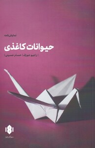 کتاب حیوانات کاغذی