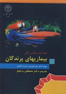 کتاب خودآزما و اطلس رنگی بیماریهای پرندگان