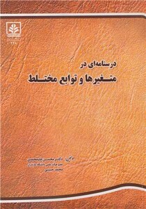 کتاب درسنامه ای در متغیرها و توابع مختلط