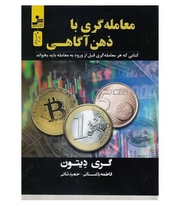 کتاب معامله گری با ذهن آگاهی