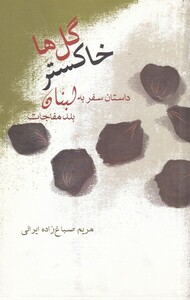 کتاب خاکستر گل ها