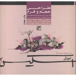 کتاب طراحی حجم و فرم از اسکیس 3