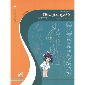 کتاب آموزش طراحی و آناتومی شخصیت های مانگا