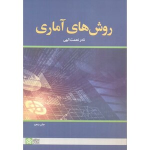 کتاب روش های آماری نشر دانشگاه علامه طباطبایی
