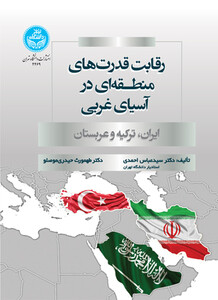 کتاب رقابت قدرت‌های منطقه‌ای در آسیای غربی